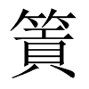 篢字五行属什么-篢字起名的寓意-篢字意思
