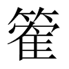 篧字五行属什么-篧字起名的寓意-篧字意思