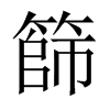 篩字五行属什么-篩字起名的寓意-篩字意思