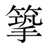 篫字五行属什么-篫字起名的寓意-篫字意思