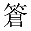 篬字五行属什么-篬字起名的寓意-篬字意思