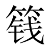 篯字五行属什么-篯字起名的寓意-篯字意思