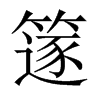 篴字五行属什么-篴字起名的寓意-篴字意思
