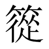 篵字五行属什么-篵字起名的寓意-篵字意思