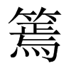 篶字五行属什么-篶字起名的寓意-篶字意思