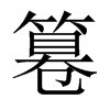 篹字五行属什么-篹字起名的寓意-篹字意思