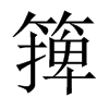 篺字五行属什么-篺字起名的寓意-篺字意思