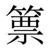 篻字五行属什么-篻字起名的寓意-篻字意思