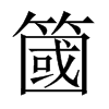 簂字五行属什么-簂字起名的寓意-簂字意思