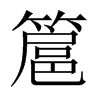 簄字五行属什么-簄字起名的寓意-簄字意思
