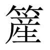 簅字五行属什么-簅字起名的寓意-簅字意思