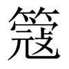 簆字五行属什么-簆字起名的寓意-簆字意思