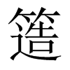 簉字五行属什么-簉字起名的寓意-簉字意思