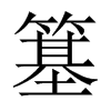 簊字五行属什么-簊字起名的寓意-簊字意思