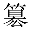 簒字五行属什么-簒字起名的寓意-簒字意思