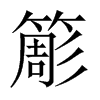簓字五行属什么-簓字起名的寓意-簓字意思