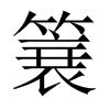 簔字五行属什么-簔字起名的寓意-簔字意思