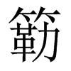 簕字五行属什么-簕字起名的寓意-簕字意思