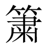 簘字五行属什么-簘字起名的寓意-簘字意思