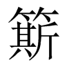 簛字五行属什么-簛字起名的寓意-簛字意思