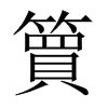 簤字五行属什么-簤字起名的寓意-簤字意思