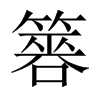 簭字五行属什么-簭字起名的寓意-簭字意思