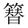 簮字五行属什么-簮字起名的寓意-簮字意思