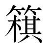 簯字五行属什么-簯字起名的寓意-簯字意思