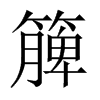 簲字五行属什么-簲字起名的寓意-簲字意思