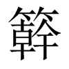 簳字五行属什么-簳字起名的寓意-簳字意思