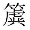 簴字五行属什么-簴字起名的寓意-簴字意思