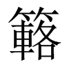 簵字五行属什么-簵字起名的寓意-簵字意思