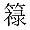 簶字五行属什么-簶字起名的寓意-簶字意思