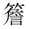 簷字五行属什么-簷字起名的寓意-簷字意思