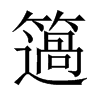 簻字五行属什么-簻字起名的寓意-簻字意思