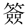 簽字五行属什么-簽字起名的寓意-簽字意思