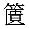 籄字五行属什么-籄字起名的寓意-籄字意思
