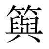 籅字五行属什么-籅字起名的寓意-籅字意思