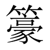 籇字五行属什么-籇字起名的寓意-籇字意思