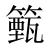 籈字五行属什么-籈字起名的寓意-籈字意思