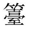 籉字五行属什么-籉字起名的寓意-籉字意思