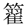 籊字五行属什么-籊字起名的寓意-籊字意思
