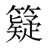 籎字五行属什么-籎字起名的寓意-籎字意思