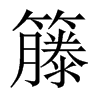 籐字五行属什么-籐字起名的寓意-籐字意思