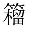 籕字五行属什么-籕字起名的寓意-籕字意思