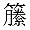 籘字五行属什么-籘字起名的寓意-籘字意思