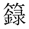 籙字五行属什么-籙字起名的寓意-籙字意思
