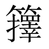 籜字五行属什么-籜字起名的寓意-籜字意思
