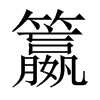 籝字五行属什么-籝字起名的寓意-籝字意思