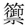 籞字五行属什么-籞字起名的寓意-籞字意思